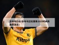 吉林马拉松(吉林马拉松赛事2025时间表最新消息)
