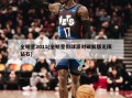 全明星2011(全明星街球派对破解版无限钻石)