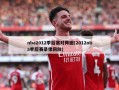 nba2012季后赛对阵图(2012nba季后赛录像回放)