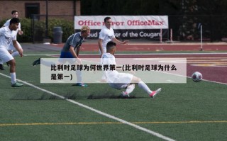 比利时足球为何世界第一(比利时足球为什么是第一)