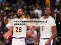 纬来nba直播视频免费观看(纬来nba直播吧无插件版)