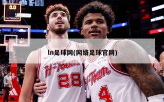 ln足球网(网络足球官网)