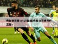 央视世界杯cctv5直播(央视体育世界杯直播)