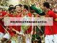 网球(网球肘关节疼痛的最佳治疗方法)