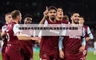 休斯敦乒乓球世锦赛时间(休斯敦世乒赛赛制)