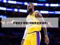 中国男篮赛程(中国男篮亚洲杯)