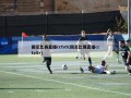 国足比赛直播cctv5(国足比赛直播cctv5+)