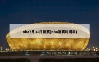 nba7月31日复赛(nba复赛时间表)
