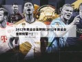 2012年奥运会金牌榜(2012年奥运会金牌榜第一)