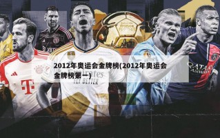 2012年奥运会金牌榜(2012年奥运会金牌榜第一)