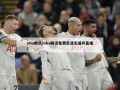 nba腾讯(nba腾讯免费高清无插件直播)