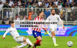 火箭vs灰熊免费直播网站(2021火箭对灰熊视频直播360)