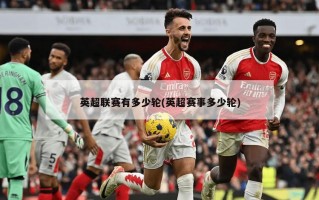 英超联赛有多少轮(英超赛事多少轮)