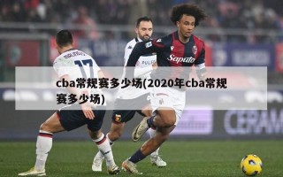 cba常规赛多少场(2020年cba常规赛多少场)