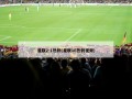 曼联2-1热刺(曼联16热刺视频)
