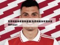 免费观看体育赛事直播(免费观看体育赛事直播的app)