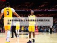 日本东京奥运会(日本东京奥运会开幕式阿波舞)