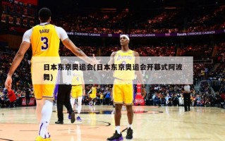 日本东京奥运会(日本东京奥运会开幕式阿波舞)