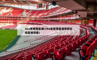 nba常规赛直播(nba常规赛直播视频在线直播观看)