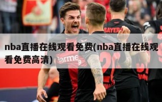 nba直播在线观看免费(nba直播在线观看免费高清)
