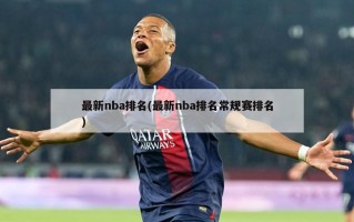 最新nba排名(最新nba排名常规赛排名)
