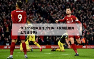 今日nba视频直播(今日NBA视频直播勇士对独行侠)