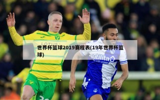 世界杯篮球2019赛程表(19年世界杯篮球)