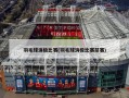 羽毛球消极比赛(羽毛球消极比赛禁赛)