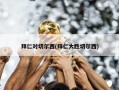 拜仁对切尔西(拜仁大胜切尔西)