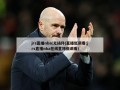 jrs直播nba(无插件)直播低调看(jrs直播nba在线直播低调看)