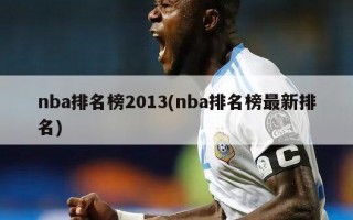 nba排名榜2013(nba排名榜最新排名)