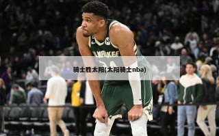 骑士胜太阳(太阳骑士nba)