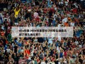 nba特里(NBA特里蒙特沃特斯在雄鹿出战了哪几场比赛?)