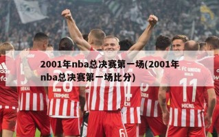 2001年nba总决赛第一场(2001年nba总决赛第一场比分)