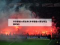 辛辛那提vs哥伦布(辛辛那提vs哥伦布比赛时间)