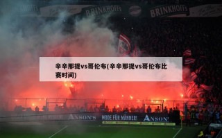 辛辛那提vs哥伦布(辛辛那提vs哥伦布比赛时间)