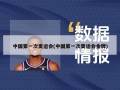 中国第一次奥运会(中国第一次奥运会金牌)