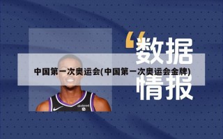 中国第一次奥运会(中国第一次奥运会金牌)