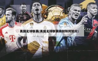 美国足球联赛(美国足球联赛级别如何划分)