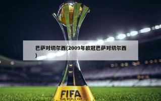 巴萨对切尔西(2009年欧冠巴萨对切尔西)