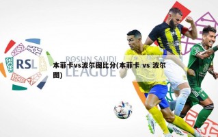 本菲卡vs波尔图比分(本菲卡 vs 波尔图)