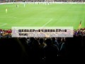国家德比巴萨vs皇马(国家德比巴萨vs皇马时间)