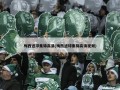 梅西进球集锦高清(梅西进球集锦高清视频)
