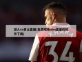 湖人vs勇士直播(免费观看nba直播的软件下载)