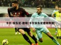 卡尔-安东尼-唐斯(卡尔安东尼唐斯数据)