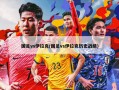 国足vs伊拉克(国足vs伊拉克历史战绩)