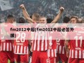 fm2012中超(fm2012中超必签外援)