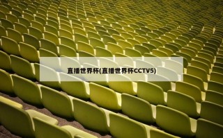 直播世界杯(直播世界杯CCTV5)