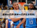 国米vs巴萨(国米vs巴萨比分预测)