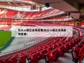 热火vs骑士全场录像(热火vs骑士全场录像直播)